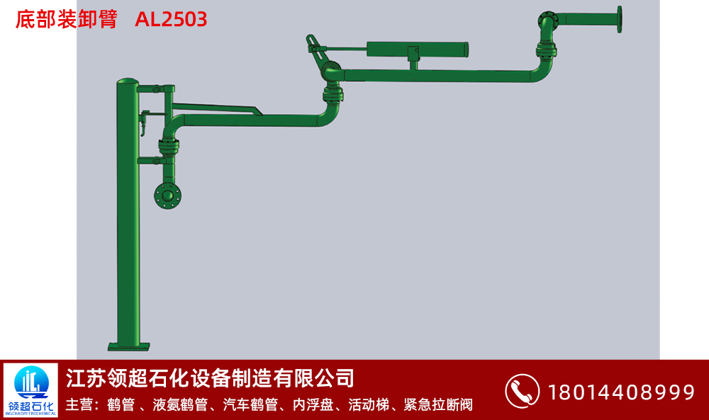 浙江嘉興客戶定制采購的一批汽車卸車用的底卸鶴管已通過物流發往使用現場(2) 底部裝卸臂AL2503 拷貝.jpg