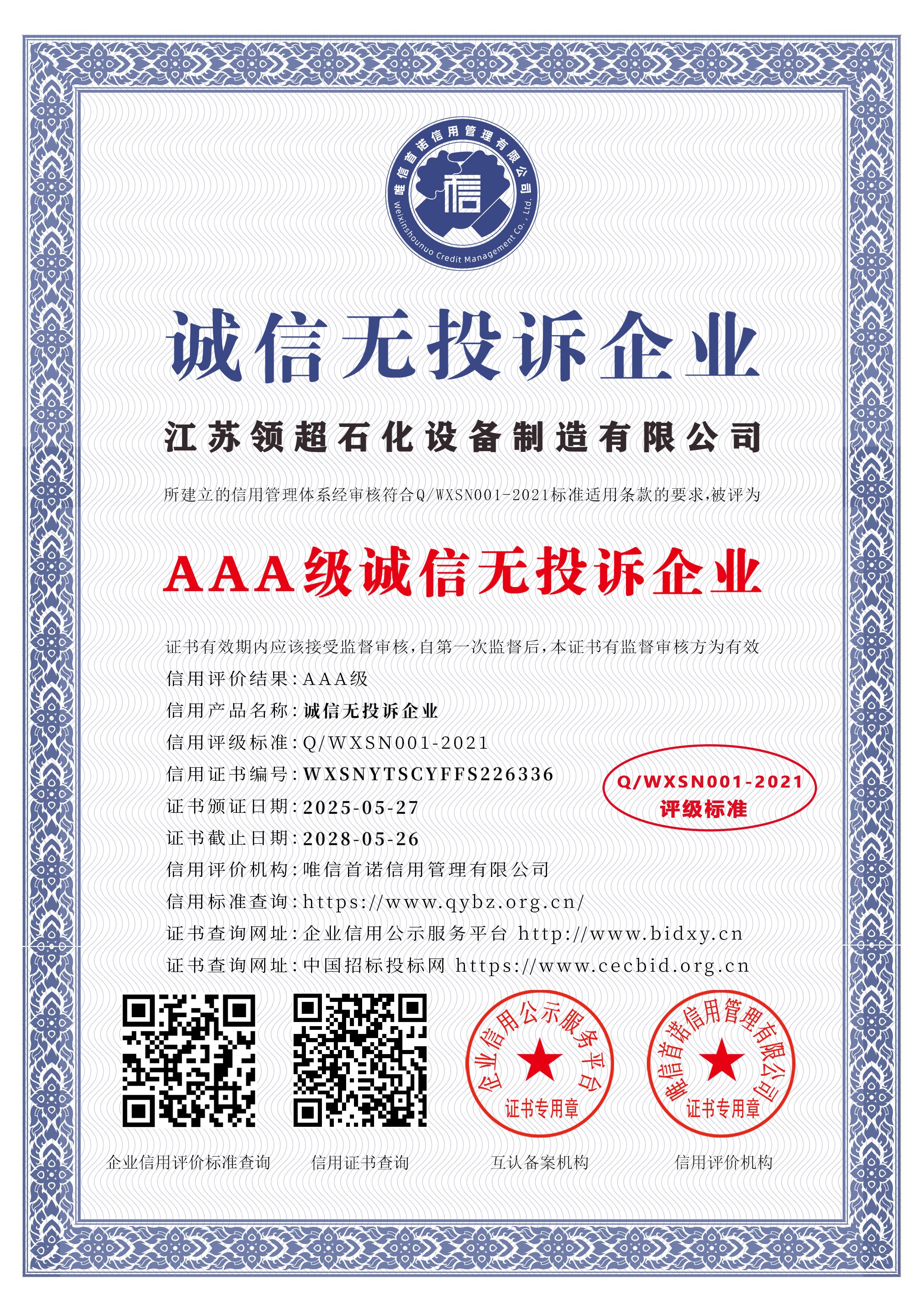 江蘇領超石化設備制造有限公司_AAA級誠信無投訴企業_中文版_電子版.jpg
