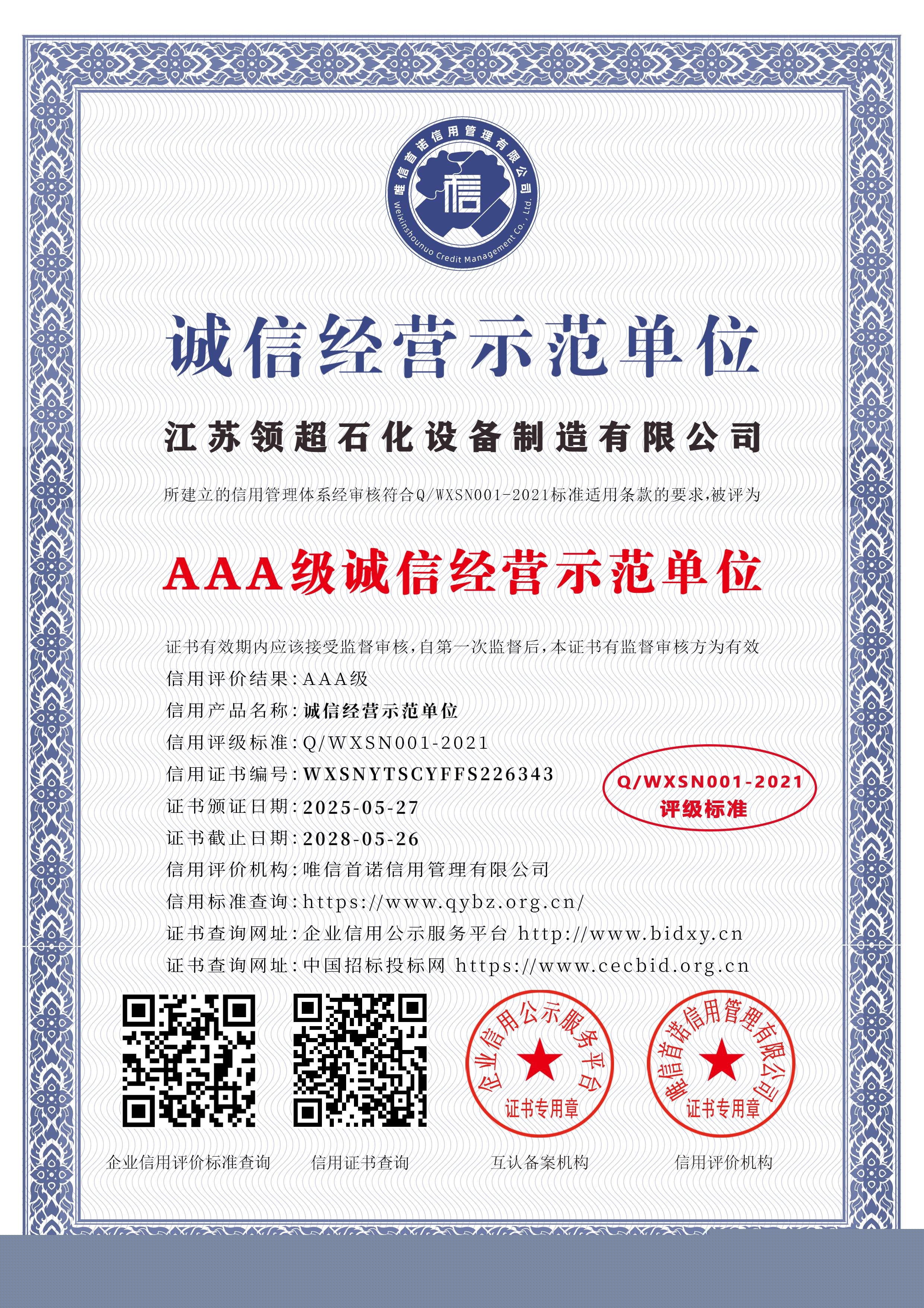 江蘇領超石化設備制造有限公司_AAA級誠信經營示范單位_中文版_電子版.jpg