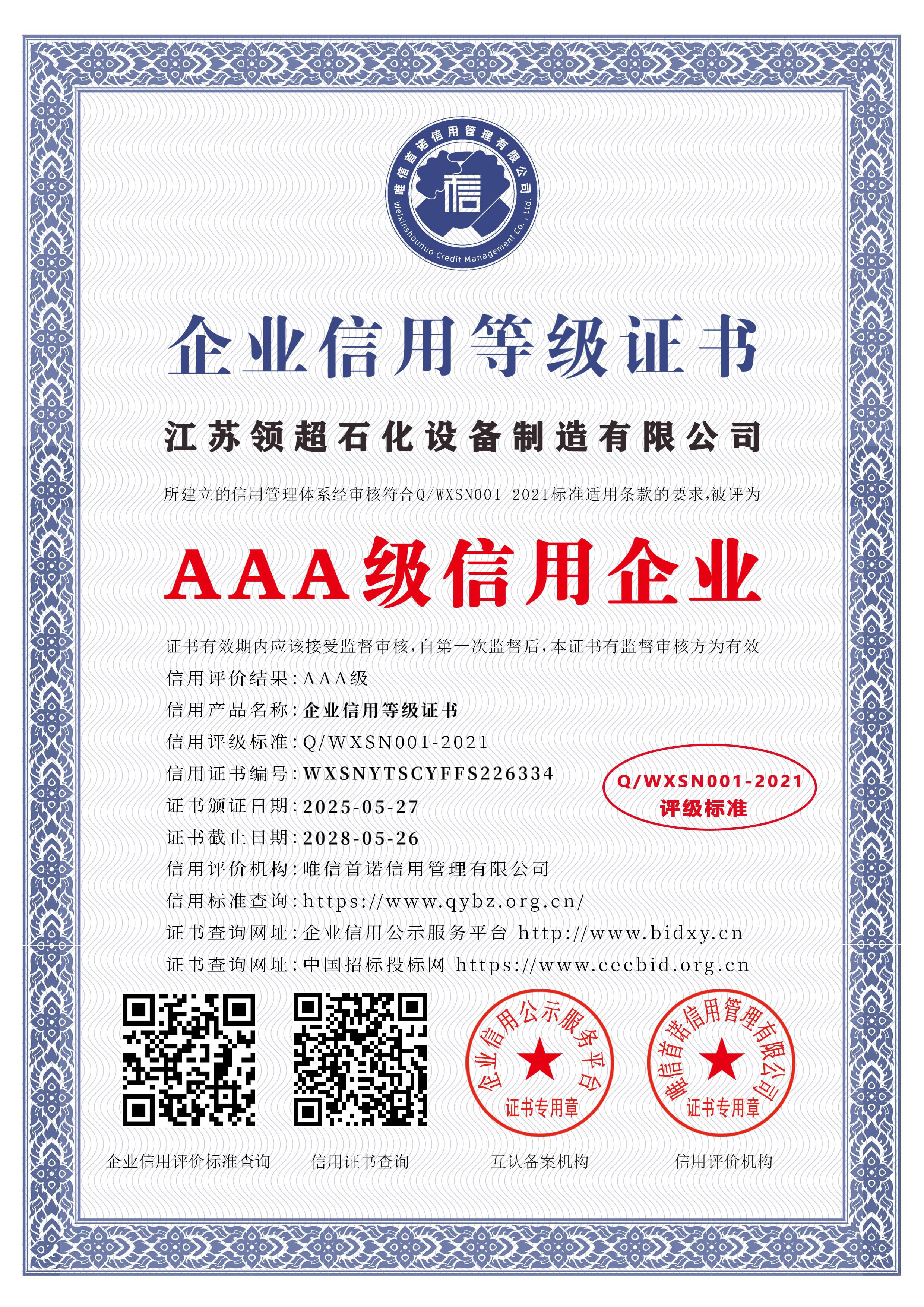 江蘇領超石化設備制造有限公司_AAA級信用企業_中文版_電子版.jpg