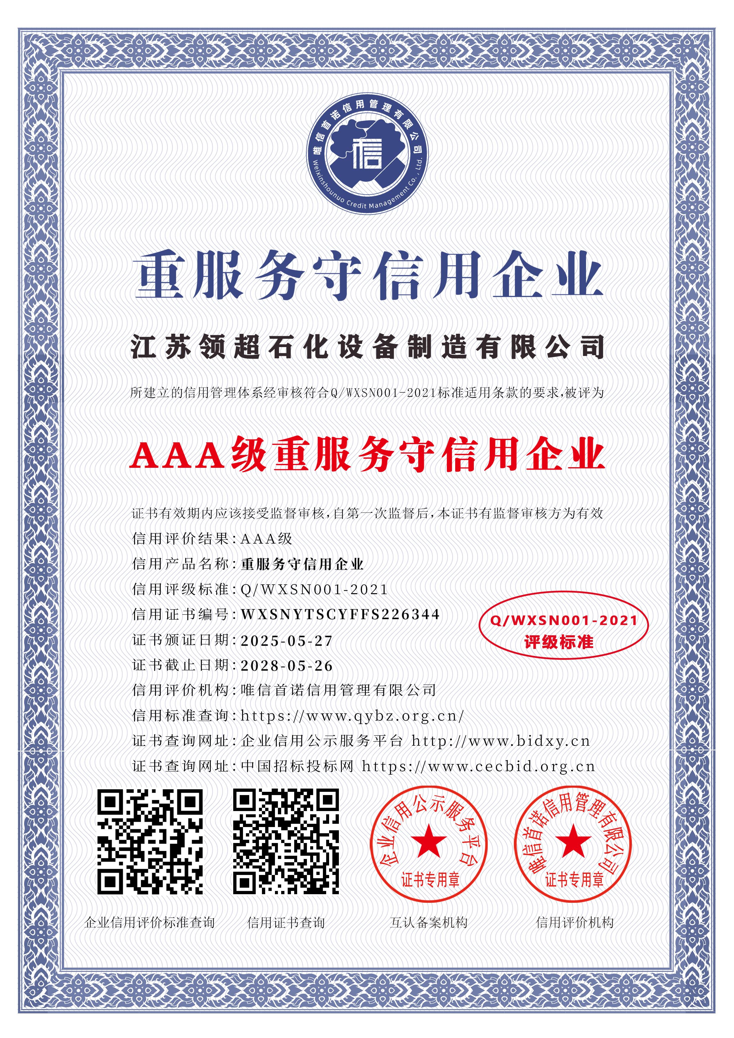 江蘇領超石化設備制造有限公司_AAA級重服務守信用企業_中文版_電子版.jpg