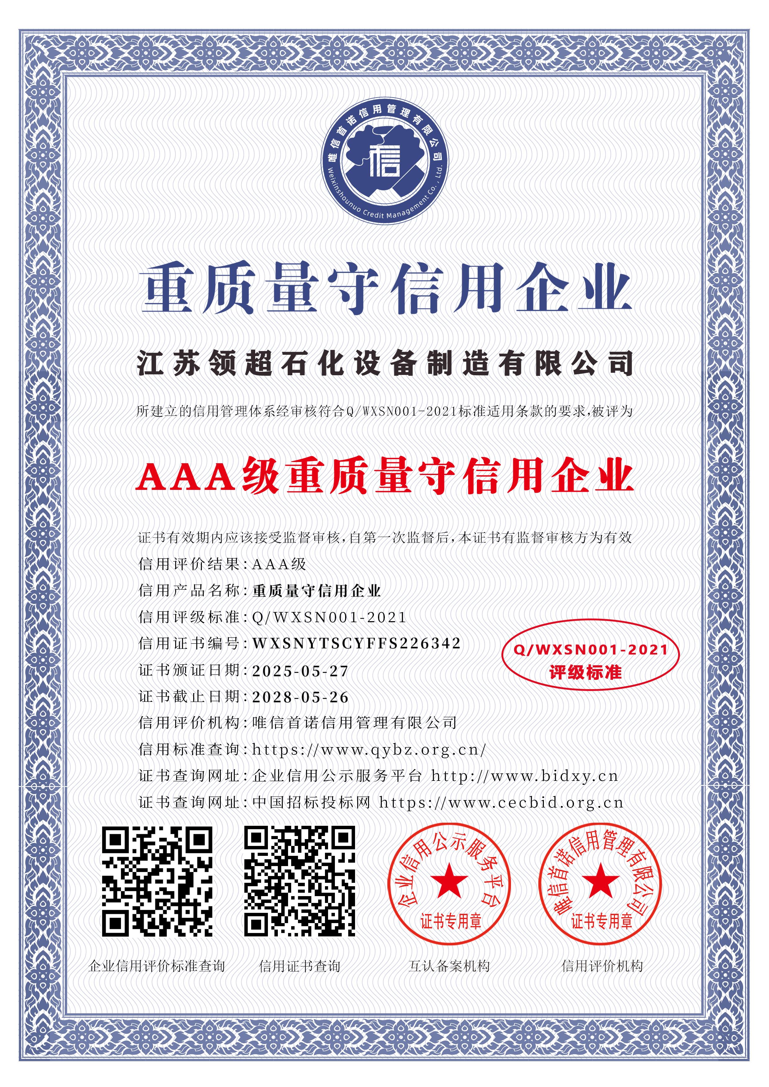 江蘇領超石化設備制造有限公司_AAA級重質量守信用企業_中文版_電子版.jpg