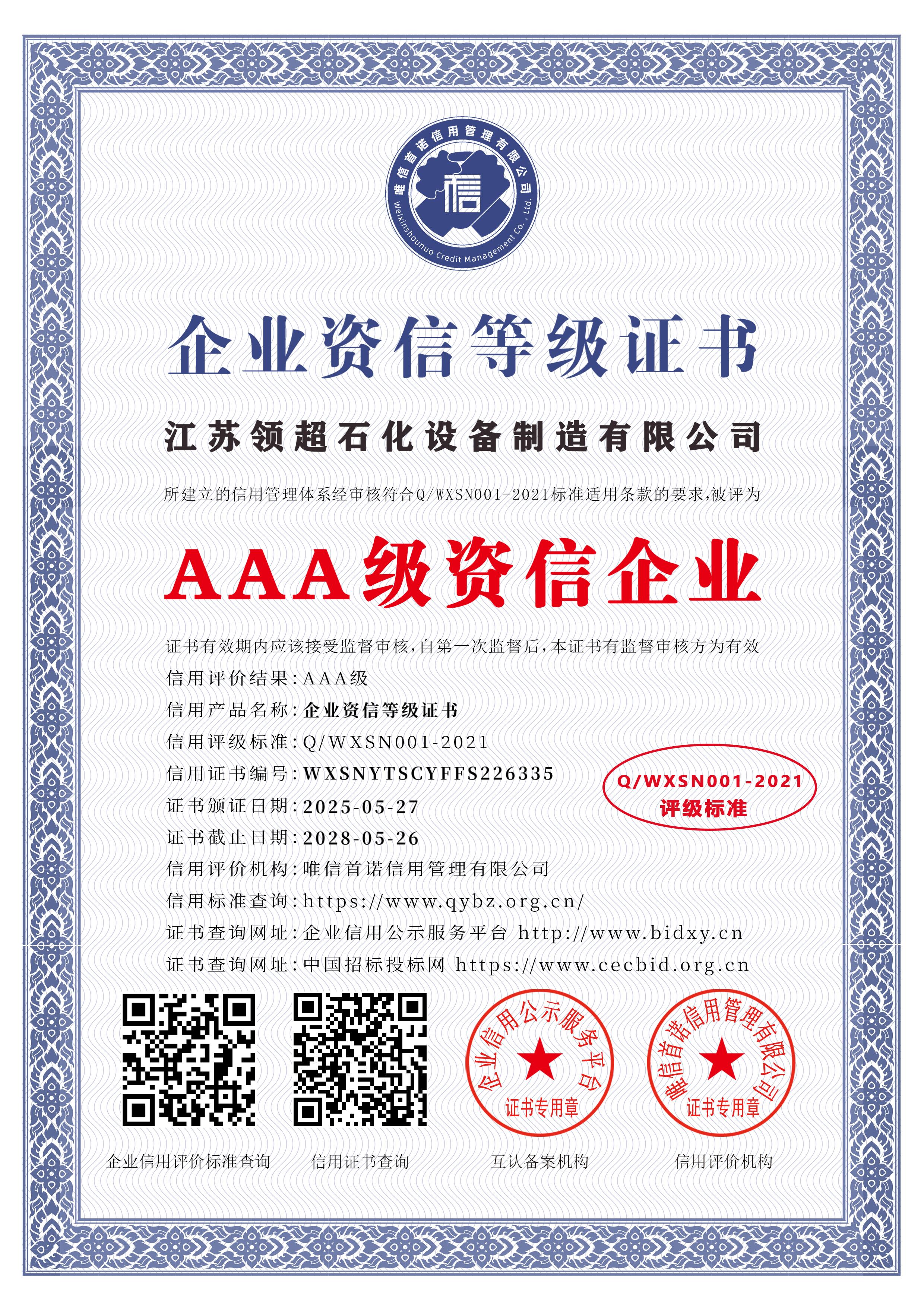 江蘇領超石化設備制造有限公司_AAA級資信企業_中文版_電子版.jpg